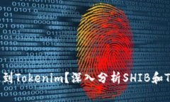 SHIB能不能提到Tokenim？深入分析SHIB和Tokenim的关系