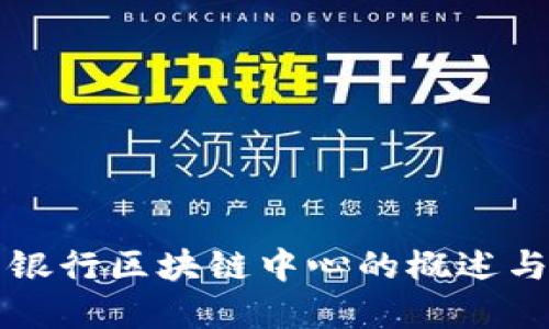 中国银行区块链中心的概述与发展