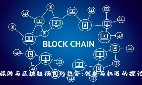 旅游与区块链模式的结合：创新与机遇的探讨