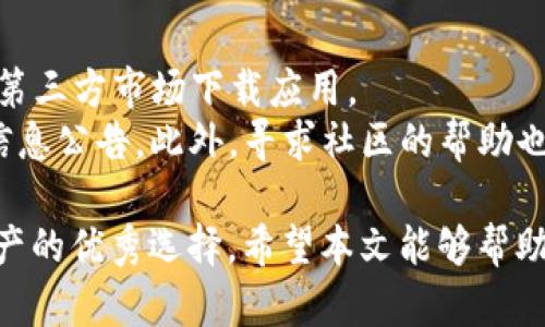   如何在大陆下载Tokenim2.0钱包官方苹果应用 / 

 guanjianci Tokenim2.0, 钱包下载, 苹果, 大陆, 官网 /guanjianci 

在数字货币和区块链技术的影响下，各类加密钱包应运而生，其中Tokenim2.0钱包凭借其简单易用和安全性能倍受用户青睐。Tokenim2.0钱包不仅支持多种主流的加密货币，还提供了方便的资产管理工具，让用户能够轻松管理他们的数字资产。然而，由于某些原因，在大陆地区下载和使用国际应用程序往往存在困难。那么，如何在大陆地区下载Tokenim2.0钱包的苹果应用呢？本文将为您详细介绍。

Tokenim2.0钱包的简介
Tokenim2.0钱包是一个多功能的数字资产钱包，支持各种主流的加密货币，包括比特币、以太坊等。它不仅具有高效的资产存储和管理工具，还集成了交易功能，用户可以直接在钱包中进行数字货币的购买和出售。Tokenim2.0钱包官方版本提供了一系列安全保障措施，包括多重签名技术和冷存储，确保用户的资产安全。

大陆地区下载Tokenim2.0钱包的挑战
在中国大陆，由于政策的限制，许多国际应用程序和服务都被屏蔽。因此，用户在下载和使用Tokenim2.0钱包时，可能会面临一些困难。例如，iOS App Store中搜索Tokenim2.0钱包时，可能找不到相关的应用程序。此外，由于地区限制，即使找到相关链接，也可能显示无法下载的提示。

下载方法一：使用VPN
一种常用的方法是使用VPN（虚拟私人网络）技术。用户可以通过VPN服务切换到其他国家的IP地址，从而在App Store中搜索和下载Tokenim2.0钱包。选择一个可靠的VPN服务提供商，确保其能够正常连接和加速海外网络。在安装VPN后，用户需按照以下步骤操作：
ul
li第一步：下载并安装选择的VPN应用。/li
li第二步：启动VPN并连接至支持Tokenim2.0下载的国家，例如美国或新加坡。/li
li第三步：打开App Store并搜索“Tokenim2.0”，点击下载。/li
/ul
使用VPN可以有效地绕过地域限制，成功下载Tokenim2.0钱包应用。

下载方法二：通过第三方应用市场
除了使用VPN外，用户还可以通过一些第三方应用市场下载Tokenim2.0钱包。虽然这类市场的安全性和稳定性可能不如官方渠道，但也可以成为一种可行的选择。在进行第三方下载时，用户需注意安全性，确保下载的应用版本是来自可信的源头。具体步骤如下：
ul
li第一步：在浏览器中搜索可信赖的第三方iOS应用市场。/li
li第二步：在应用市场中搜索“Tokenim2.0钱包”并找到正确的应用版本。/li
li第三步：按照说明下载安装应用，并进行必要的权限设置。/li
/ul
下载完成后，用户可在设备上正常使用Tokenim2.0钱包，体验其各项功能。

安全性及风险注意事项
无论是通过VPN还是第三方市场下载Tokenim2.0钱包，用户都应始终关注安全性。通过VPN下载可能暴露个人数据和隐私，因此需确保使用可靠的VPN服务。此外，第三方市场存在一定的风险，下载恶意软件的可能性相对较高。建议用户谨慎选择，并在下载安装后及时更新应用以获取最新的安全补丁。

常见问题解答
问题一：Tokenim2.0钱包与其他钱包相比有哪些优势？
Tokenim2.0钱包的优势主要体现在其用户友好的界面、安全的资产管理以及多种功能的集成。与其他钱包相比，Tokenim2.0钱包的操作简单易懂，即使是新手用户也能快速上手。此外，该钱包支持多种加密货币的存储与管理，用户不需多个钱包，直接在Tokenim2.0中管理所有资产。
安全性方面，Tokenim2.0钱包采用了多重签名技术和冷存储措施，虽连接网络但未被动存储私钥，从而有效防止黑客攻击。而其他一些钱包可能在这方面并不如Tokenim2.0钱包完善。从换取效率和交易费用上来看，Tokenim2.0在同类产品中也表现出色，用户可以享受更快的交易速度和更有竞争力的费率。

问题二：在大陆使用Tokenim2.0钱包是否合法？
由于中国政府对于虚拟货币采取了严厉的监管措施，部分用户会对使用Tokenim2.0钱包的合规性表示担忧。当前，虽然上述钱包广泛应用于国际层面，但其在大陆的合法性依然存在争议。法律界没有明确规定数字资产钱包是否合法使用，但政府多次强调禁止ICO和交易所的相关活动。因此，用户在使用Tokenim2.0钱包时，需知晓潜在的法律风险。
为了规避法律风险，建议用户在进行任何交易或使用相关服务前进行充分的调研，并考虑使用分散式价值存储资产。要确保自己了解最新的法规动向，从而合法合规地进行红色资产管理。

问题三：如何保障Tokenim2.0钱包中的资金安全？
保障Tokenim2.0钱包中的资金安全是用户的首要任务。首先，选择一个强密码非常重要，强密码应包含字母、数字及特殊字符，并定期更换。此外，用户还需开启双因素认证（2FA），这为账户增加了一重保护层。
其次，用户应定期备份钱包数据，并妥善保管备份文件。在发生意外情况下，例如设备丢失或损坏，备份可以保证用户在短时间内恢复钱包访问权限。此外，建议用户养成定期检查交易记录的习惯，以监控潜在的可疑活动。
最后，用户尽量避免在公共Wi-Fi网络下进行交易，以防止账户信息和资产遭受潜在泄露风险。如果只有在公共网络上才能访问，加密VPN服务便可为其提供额外的安全保护。

问题四：如果Tokenim2.0钱包应用无法下载怎么办？
如果用户在尝试下载Tokenim2.0钱包时遇到困难，首先需检查网络连接是否正常，如Wi-Fi的网络信号及稳定性等。此外，用户还可以尝试重新启动设备，并再次尝试访问App Store或第三方市场下载应用。
倘若以上方法无效，可以联系Tokenim2.0钱包的官方客服，进行咨询，看是否有其他支持下载的途径或解决方案。有时官方可能会发布新的更新或者进行技术维护，用户可关注官网的信息公告。此外，寻求社区的帮助也是一个很好选择，许多用户可能已经遇到类似问题，可以分享其解决经验。

总之，在大陆地区下载Tokenim2.0钱包并非易事，用户需要采取一些额外的步骤来确保顺利下载安装。然而，凭借其出色的功能和安全性能，Tokenim2.0钱包仍然是存储和管理数字资产的优秀选择。希望本文能够帮助用户在大陆顺利下载并使用Tokenim2.0钱包，管理好自己的数字资产。