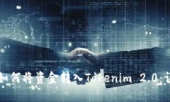 支付宝如何将资金转入Tokenim 2.0：详细指南