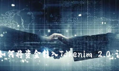 支付宝如何将资金转入Tokenim 2.0：详细指南