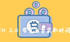 TokenIM 2.0 带宽免费获取时间全解析