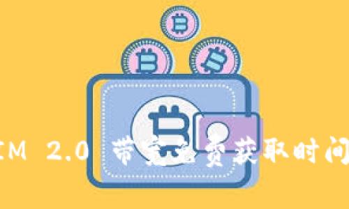 TokenIM 2.0 带宽免费获取时间全解析