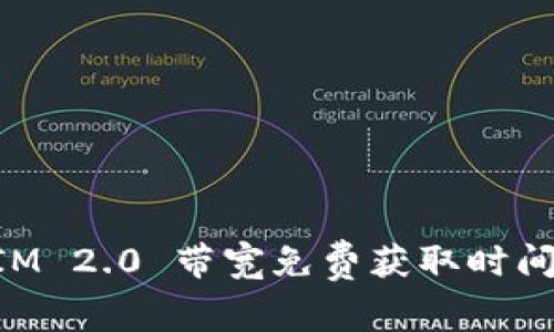 TokenIM 2.0 带宽免费获取时间全解析
