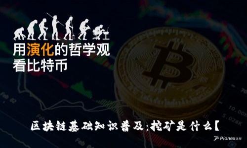 区块链基础知识普及：挖矿是什么？