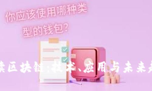 解读区块链：技术、应用与未来趋势