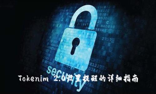 Tokenim 2.0设置提醒的详细指南