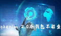 和关键词如何解决Tokenim 2.0冷钱包不能查询的问题