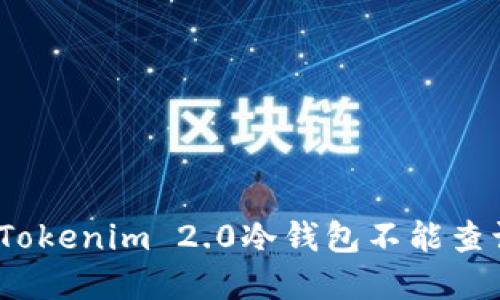 和关键词

如何解决Tokenim 2.0冷钱包不能查询的问题？