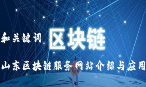 和关键词

山东区块链服务网站介绍与应用