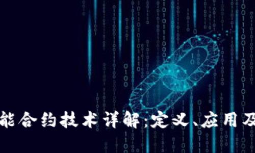区块链智能合约技术详解：定义、应用及未来趋势