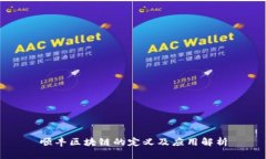 顺丰区块链的定义及应用解析