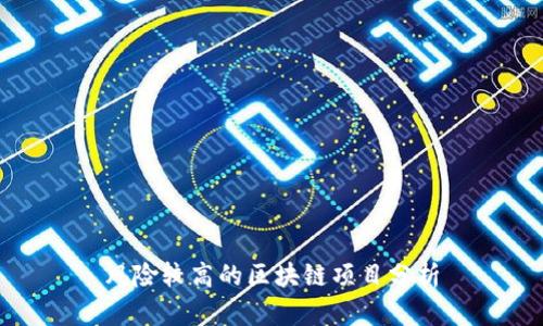 风险较高的区块链项目分析