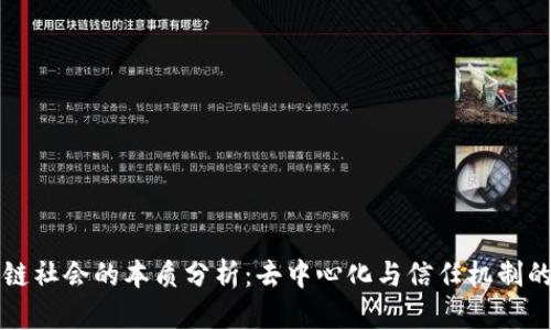 区块链社会的本质分析：去中心化与信任机制的重构