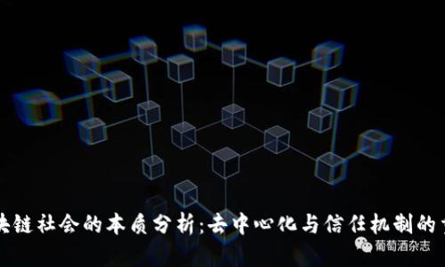 区块链社会的本质分析：去中心化与信任机制的重构