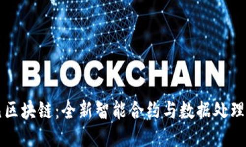 神经元区块链：全新智能合约与数据处理的未来