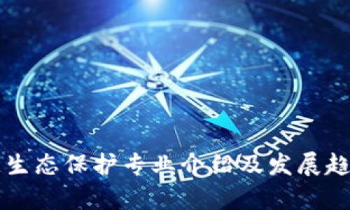 区块链生态保护专业介绍及发展趋势分析