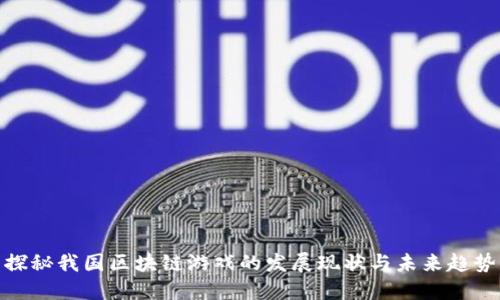 探秘我国区块链游戏的发展现状与未来趋势