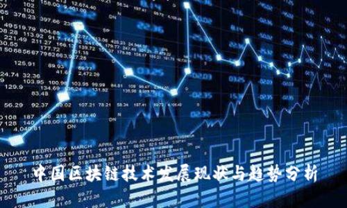 中国区块链技术发展现状与趋势分析