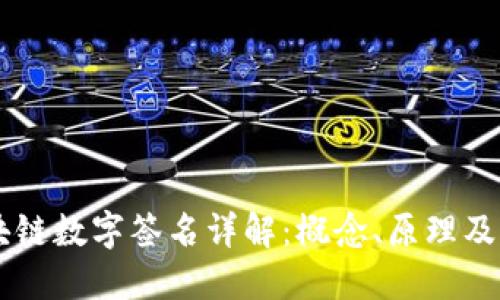 区块链数字签名详解：概念、原理及应用