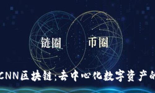 :
理解CNN区块链：去中心化数字资产的未来