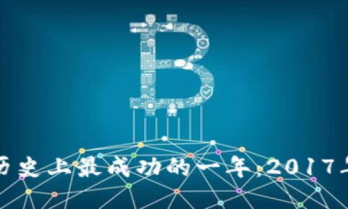 区块链历史上最成功的一年：2017年大揭秘