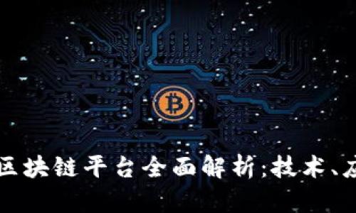 阿里腾讯区块链平台全面解析：技术、应用与前景