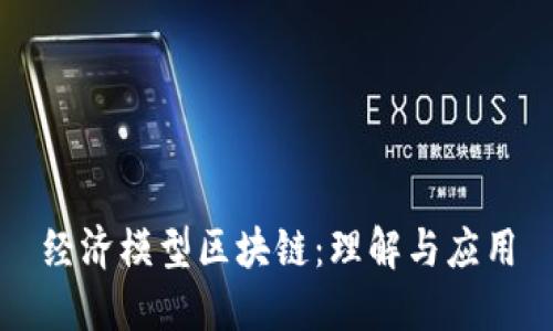 经济模型区块链：理解与应用