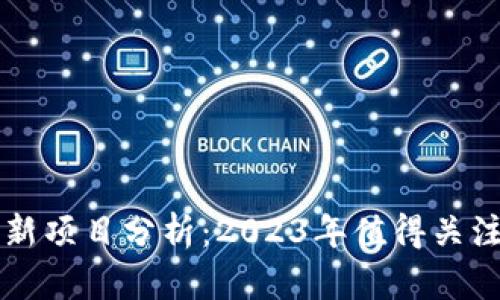 美国区块链最新项目分析：2023年值得关注的趋势与发展
