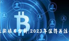美国区块链最新项目分析：2023年值得关注的趋势
