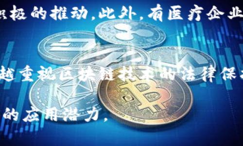 baioti区块链专利分析技术深度解析：应用与前景/baioti
区块链,专利分析,技术,应用,前景/guanjianci

随着区块链技术的快速发展，各行各业对其应用前景充满期待，同时也促进了大量的技术创新和专利申请。在这种环境下，区块链专利分析技术应运而生，以帮助企业和研究机构有效地识别和评估与区块链相关的专利信息，从而制定出更为合理的技术发展战略和投资方向。

区块链专利分析技术主要包括对区块链领域所涉及的专利进行数据挖掘、分析和可视化。通过对专利数据的深入剖析，能够帮助相关方了解当前区块链技术的研发趋势、竞争格局及潜在的市场机会。

在下面的内容中，我们将详细探讨区块链专利分析技术的概念、应用领域、实施方法以及未来的前景，并解答一些关于这一领域的常见问题。

区块链专利分析技术的概念
区块链专利分析技术是以区块链技术及其算法为基础，对与区块链相关的各类专利进行定量和定性的分析工具和方法。这些技术可以帮助企业有效管理知识产权，及时发现技术趋势及竞争对手的动态。

具体而言，这项技术包括对专利数据库的检索、专利的分类、专利的价值评估、技术的变迁以及潜在的专利交叉许可等方面的研究。同时，随着大数据和人工智能技术的发展，区块链专利分析技术也在不断演化，能够提供更加准确的分析结果。

区块链专利分析技术的主要功能
1. **专利检索与分析**：能够从庞大的区块链专利库中快速检索相关专利信息，包括专利申请日期、专利持有人、技术领域等信息，并进行分析。

2. **技术趋势分析**：通过分析专利申请的时间线和数量变化，能够判断出区块链技术的研发趋势，以及在不同应用场景中的兴起程度。

3. **风险评估**：在企业进行技术投资或合作时，通过专利分析技术来评估潜在的法律和市场风险，从而做出更科学的决策。

4. **竞争分析**：企业能够通过对竞争对手的专利布局进行深入分析，发现其核心技术和战略，从而制定出更加有效的市场进入策略。

5. **专利价值评估**：专利分析技术还可以帮助企业评估自身及竞争者的专利价值，从而在交易、许可和市场投放时做出依据。

区块链专利分析技术的应用领域
区块链专利分析技术已经渗透到了多个行业和领域，以下是一些主要的应用领域：

1. **金融行业**：许多金融机构采用区块链技术来提高交易的效率和安全性，区块链专利分析技术能够帮助这些机构了解目前最先进的专利技术，以确定合作伙伴或投资对象。

2. **供应链管理**：通过分析密切相关的区块链专利，企业能够在供应链中引入更具创新性的解决方案，从而提高透明度和追溯能力。

3. **健康医疗**：在医疗行业，区块链技术被用于保护病人隐私和数据安全，分析该领域内的专利信息有助于发现及应用新兴的技术方案。

4. **物联网(IoT)**：结合区块链与物联网技术是一个重要趋势，利用区块链专利分析来评估其市场潜力与技术壁垒，可以帮助企业在新市场中占得先机。

未来的前景
随着区块链技术的不断成熟，区块链专利分析技术将在更大程度上发挥其重要作用。未来的趋势可能如下：

1. **数据挖掘技术的完善**：大数据分析和人工智能将进一步提升专利分析的效率和准确性，为行业提供更为精细化的分析服务。

2. **标准化发展**：随着区块链技术的广泛应用，各国的相关标准逐步完善，区块链专利分析技术也需要与之紧密结合，适应新的行业规则。

3. **跨界合作**：块链专利分析技术的发展不仅限于技术层面，更需要跨界合作，包括法律、商业、技术等多个领域的专家共同推动技术进步。

常见问题解答

1. 区块链专利分析技术的价值何在？
区块链专利分析技术的价值主要体现在三个方面。首先，它为企业提供了技术和市场的前瞻性洞察。通过专利分析，企业能够了解当前技术发展的热点，及未来可能的投资和研发方向。另外，通过对竞争对手专利的分析，能够帮企业识别潜在的市场风险和技术挑战，从而及时调整策略。最后，专利分析还能使企业合理评估自身的知识产权价值，为后续的技术转让、许可等商业运营提供依据。

2. 如何进行有效的区块链专利分析？
进行有效的区块链专利分析，需要遵循一定的步骤。首先，确定分析的目标，即要分析的技术领域或特定的市场趋势；其次，选择合适的专利数据库进行检索，提取相关专利信息；然后，进行数据处理和分析，例如通过专利数量的变化趋势来判断研发热度或技术路径；接着，将分析结果可视化，以便于理解和展示；最后，结合分析结果，制定相应的技术发展策略或市场进入计划。

3. 区块链专利分析在行业中的应用案例有哪些？
区块链专利分析技术在不同的行业均有广泛应用。例如，某金融机构通过对区块链专利的深度分析，发现在跨境支付领域存在大量申请，其结果令该机构对跨境支付市场决策有了积极的推动。此外，有医疗企业通过专利分析确认了一项关键的病人数据隐私保护措施的专利，最终帮助公司在竞争中获得了先机。再如，零售巨头使用区块链专利分析来供应链管理，提高货品的透明度和效率。

4. 如何看待区块链专利的未来趋势？
区块链专利的未来趋势将与技术的发展和市场需求的变化密切相关。随着区块链技术逐渐成熟，相关的专利申请将会越发集中，出现各大分支领域的竞争。同时，各国政府将会越来越重视区块链技术的法律保护，从而促进技术创新和知识产权的合理布局。在政策和法规的推动下，区域的专业组织也将在专利分析技术方面发挥重要作用，帮助企业更好地理解市场动态和技术热点。

总之，区块链专利分析技术不仅对企业的技术创新有着显著的促进作用，而且在推动区块链技术的普及和应用方面也发挥了重要的作用，未来必将在更多行业和领域中展现出广泛的应用潜力。