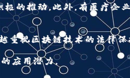 baioti区块链专利分析技术深度解析：应用与前景/baioti
区块链,专利分析,技术,应用,前景/guanjianci

随着区块链技术的快速发展，各行各业对其应用前景充满期待，同时也促进了大量的技术创新和专利申请。在这种环境下，区块链专利分析技术应运而生，以帮助企业和研究机构有效地识别和评估与区块链相关的专利信息，从而制定出更为合理的技术发展战略和投资方向。

区块链专利分析技术主要包括对区块链领域所涉及的专利进行数据挖掘、分析和可视化。通过对专利数据的深入剖析，能够帮助相关方了解当前区块链技术的研发趋势、竞争格局及潜在的市场机会。

在下面的内容中，我们将详细探讨区块链专利分析技术的概念、应用领域、实施方法以及未来的前景，并解答一些关于这一领域的常见问题。

区块链专利分析技术的概念
区块链专利分析技术是以区块链技术及其算法为基础，对与区块链相关的各类专利进行定量和定性的分析工具和方法。这些技术可以帮助企业有效管理知识产权，及时发现技术趋势及竞争对手的动态。

具体而言，这项技术包括对专利数据库的检索、专利的分类、专利的价值评估、技术的变迁以及潜在的专利交叉许可等方面的研究。同时，随着大数据和人工智能技术的发展，区块链专利分析技术也在不断演化，能够提供更加准确的分析结果。

区块链专利分析技术的主要功能
1. **专利检索与分析**：能够从庞大的区块链专利库中快速检索相关专利信息，包括专利申请日期、专利持有人、技术领域等信息，并进行分析。

2. **技术趋势分析**：通过分析专利申请的时间线和数量变化，能够判断出区块链技术的研发趋势，以及在不同应用场景中的兴起程度。

3. **风险评估**：在企业进行技术投资或合作时，通过专利分析技术来评估潜在的法律和市场风险，从而做出更科学的决策。

4. **竞争分析**：企业能够通过对竞争对手的专利布局进行深入分析，发现其核心技术和战略，从而制定出更加有效的市场进入策略。

5. **专利价值评估**：专利分析技术还可以帮助企业评估自身及竞争者的专利价值，从而在交易、许可和市场投放时做出依据。

区块链专利分析技术的应用领域
区块链专利分析技术已经渗透到了多个行业和领域，以下是一些主要的应用领域：

1. **金融行业**：许多金融机构采用区块链技术来提高交易的效率和安全性，区块链专利分析技术能够帮助这些机构了解目前最先进的专利技术，以确定合作伙伴或投资对象。

2. **供应链管理**：通过分析密切相关的区块链专利，企业能够在供应链中引入更具创新性的解决方案，从而提高透明度和追溯能力。

3. **健康医疗**：在医疗行业，区块链技术被用于保护病人隐私和数据安全，分析该领域内的专利信息有助于发现及应用新兴的技术方案。

4. **物联网(IoT)**：结合区块链与物联网技术是一个重要趋势，利用区块链专利分析来评估其市场潜力与技术壁垒，可以帮助企业在新市场中占得先机。

未来的前景
随着区块链技术的不断成熟，区块链专利分析技术将在更大程度上发挥其重要作用。未来的趋势可能如下：

1. **数据挖掘技术的完善**：大数据分析和人工智能将进一步提升专利分析的效率和准确性，为行业提供更为精细化的分析服务。

2. **标准化发展**：随着区块链技术的广泛应用，各国的相关标准逐步完善，区块链专利分析技术也需要与之紧密结合，适应新的行业规则。

3. **跨界合作**：块链专利分析技术的发展不仅限于技术层面，更需要跨界合作，包括法律、商业、技术等多个领域的专家共同推动技术进步。

常见问题解答

1. 区块链专利分析技术的价值何在？
区块链专利分析技术的价值主要体现在三个方面。首先，它为企业提供了技术和市场的前瞻性洞察。通过专利分析，企业能够了解当前技术发展的热点，及未来可能的投资和研发方向。另外，通过对竞争对手专利的分析，能够帮企业识别潜在的市场风险和技术挑战，从而及时调整策略。最后，专利分析还能使企业合理评估自身的知识产权价值，为后续的技术转让、许可等商业运营提供依据。

2. 如何进行有效的区块链专利分析？
进行有效的区块链专利分析，需要遵循一定的步骤。首先，确定分析的目标，即要分析的技术领域或特定的市场趋势；其次，选择合适的专利数据库进行检索，提取相关专利信息；然后，进行数据处理和分析，例如通过专利数量的变化趋势来判断研发热度或技术路径；接着，将分析结果可视化，以便于理解和展示；最后，结合分析结果，制定相应的技术发展策略或市场进入计划。

3. 区块链专利分析在行业中的应用案例有哪些？
区块链专利分析技术在不同的行业均有广泛应用。例如，某金融机构通过对区块链专利的深度分析，发现在跨境支付领域存在大量申请，其结果令该机构对跨境支付市场决策有了积极的推动。此外，有医疗企业通过专利分析确认了一项关键的病人数据隐私保护措施的专利，最终帮助公司在竞争中获得了先机。再如，零售巨头使用区块链专利分析来供应链管理，提高货品的透明度和效率。

4. 如何看待区块链专利的未来趋势？
区块链专利的未来趋势将与技术的发展和市场需求的变化密切相关。随着区块链技术逐渐成熟，相关的专利申请将会越发集中，出现各大分支领域的竞争。同时，各国政府将会越来越重视区块链技术的法律保护，从而促进技术创新和知识产权的合理布局。在政策和法规的推动下，区域的专业组织也将在专利分析技术方面发挥重要作用，帮助企业更好地理解市场动态和技术热点。

总之，区块链专利分析技术不仅对企业的技术创新有着显著的促进作用，而且在推动区块链技术的普及和应用方面也发挥了重要的作用，未来必将在更多行业和领域中展现出广泛的应用潜力。