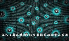 深入了解区块链T 0交易模式的优势与应用