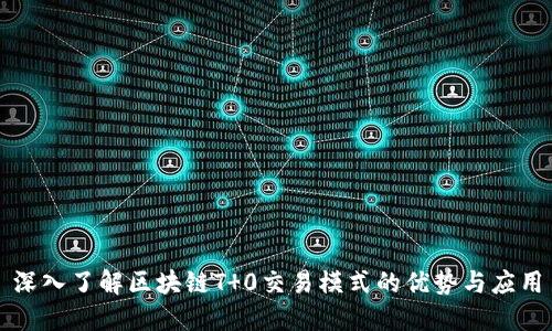 深入了解区块链T 0交易模式的优势与应用