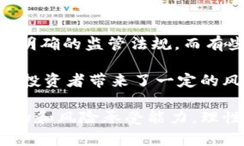  区块链基金评价机制的全面解析与探讨 / 
 guanjianci 区块链基金, 评价机制, 投资回报, 风险控制, 社区治理 /guanjianci 

随着区块链技术的不断发展，各类区块链基金应运而生。这些基金被广泛应用于虚拟货币投资、去中心化金融（DeFi）、非同质化代币（NFT）等领域。然而，如何对这些新兴的区块链基金进行有效的评价，成为了投资者和行业观察者普遍关注的问题。本文将详细探讨区块链基金的评价机制，包括其影响因素和评价标准，并解决与此主题相关的常见问题。

区块链基金的定义与类型

区块链基金一般是指那些主要投资于区块链项目或与区块链技术相关资产的投资基金。它们的类型通常包括风险投资基金、对冲基金和指数基金等。

1. 风险投资基金：这些基金通常投资于初创的区块链项目，以获取高风险、高回报的投资回报。它们重点关注技术创新、团队能力和市场潜力等。

2. 对冲基金：这类基金采取更为复杂的投资策略，兼具多种投资工具的灵活性，包括做多、做空等。在区块链领域，对冲基金往往会考虑市场波动性及流动性，从而进行策略调整。

3. 指数基金：这种基金的优势在于为投资者提供了一种分散投资的方式，并降低了单一项目失败的风险。它们通常会跟踪某个特定的区块链资产指数，投资于指数内的多种资产。

区块链基金评价机制的基本框架

评价区块链基金的机制可以从多个维度入手，主要包括以下几个方面：

1. 投资回报：这是评价基金成效最直接的一项指标。投资回报率（ROI）通常被用来衡量基金的盈利能力。此外，年化收益率（APY）也常被用于区块链基金的回报评估。

2. 风险控制：对区块链基金来说，风险管理是至关重要的。区块链市场波动性极高，因此如何有效识别、评估和控制投资风险是投资者关注的核心。风险调和比率（Sharpe Ratio）等指标常用于评估风险与收益之间的平衡。

3. 团队实力：基金管理团队的专业背景、行业经验以及过往投资业绩都是评价基金的关键点，一个优秀的团队往往能激励投资者的信心。

4. 社区治理：在区块链领域，项目的社区治理结构直接影响着项目的发展方向和质量。透明度、去中心化管理的程度，以及社区成员的活跃度等均为评价的要素。

5. 流动性：流动性对任何投资产品都是至关重要的，尤其是在区块链市场中。投资者需要了解基金的流动性情况，以及在需要调整投资组合时是否能快速变现。

区块链基金评价机制的应用实例

为了更好地理解区块链基金的评价机制，我们可以参考几个具体的实例。

例如，以太坊基金（Ethereum Fund）作为一种区块链基金，主要投资于以太坊生态系统内的项目。在其评价过程中，投资回报会通过对比以太坊的市场表现和其投资收益进行分析。而风险控制则会结合对以太坊及其应用场景的市场波动进行评估。团队的实力则涵盖对基金管理团队背景的详细调研，包括其以往的投资成功案例。

常见问题解答

1. 区块链基金是否安全？

区块链基金的安全性是投资者最为关心的问题之一。从理论上讲，区块链的去中心化特性和智能合约能够增强资金管理的透明度，降低人为操控的风险。然而，实际上，区块链基金的安全性仍然存在一定的隐患。例如，黑客攻击、智能合约漏洞等都是可能导致投资损失的潜在风险。因此，投资者在选择区块链基金时，需要认真分析基金管理团队的实力、过往业绩以及基金的风险控制机制。

2. 如何选择合适的区块链基金？

选择合适的区块链基金，可以从以下几个方面着手：

1. 明确风险承受能力：投资者需要根据自己的风险承受能力来选择相应风险的基金。有些基金的风险比较高，只有在风险承受能力较强的情况下，才能考虑投资。

2. 研究基金的投资策略：不同基金的投资策略可能存在显著差异，了解基金的投资逻辑及操作策略，可以帮助投资者作出更为明智的选择。

3. 关注管理团队的背景：考察基金管理团队的专业能力、多年的行业经验以及过往的投资记录，可以为选基提供重要依据。

4. 评估历史表现：尽管历史业绩不能完全代表未来的表现，但优秀的历史表现往往能增强投资者的信心。

3. 区块链基金的费用结构是怎样的？

区块链基金的费用结构一般包括管理费、业绩提成和交易手续费等：

1. 管理费：通常是基金按资产规模收取的年度费用，旨在补偿基金管理团队的运营成本。管理费通常在1%-2%之间。

2. 业绩提成：这一费用是基于基金的盈利情况进行收取，通常设定某个基准收益率，超过部分将被抽取一定比例作为提成。一般在10%-20%之间，具体比例视基金类型而定。

3. 交易手续费：当基金进行资产交易时，平台或交易所通常会收取一定的手续费，这也会直接影响投资收益。了解清楚这些费用有助于投资者全面评估投资的成本效益。

4. 区块链基金的监管现状如何？

区块链基金作为新兴的投资产品，其监管现状依然处于探索阶段。各国对区块链及加密资产的立法和监管政策不同，带来了一定的合规风险。例如，有些国家对加密货币交易及投资有明确的监管法规，而有些国家仍处于政策空白状态。

在一些发达国家，金融监管机构已开始对区块链基金进行监管，要求基金在透明度、报告披露、风险提示等方面达到一定标准。然而，在许多发展中国家，区块链基金尚未受到监管，这为投资者带来了一定的风险。因此，投资者在参与区块链基金投资时，务必关注相关法规和合规要求，以确保自身的权益得到有效保障。

总结而言，区块链基金的评价机制是一个综合性的系统，涵盖投资回报、风险管理、团队实力、社区治理和流动性等多个方面。投资者需要深入了解这些评估指标，并结合自身的投资目的和风险承受能力，理性做出投资决策。随着区块链行业的不断发展，相关的评价机制也会不断完善，帮助投资者获得更为可靠的投资反馈。