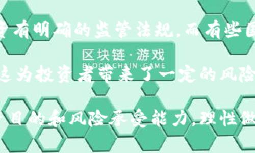   区块链基金评价机制的全面解析与探讨 / 
 guanjianci 区块链基金, 评价机制, 投资回报, 风险控制, 社区治理 /guanjianci 

随着区块链技术的不断发展，各类区块链基金应运而生。这些基金被广泛应用于虚拟货币投资、去中心化金融（DeFi）、非同质化代币（NFT）等领域。然而，如何对这些新兴的区块链基金进行有效的评价，成为了投资者和行业观察者普遍关注的问题。本文将详细探讨区块链基金的评价机制，包括其影响因素和评价标准，并解决与此主题相关的常见问题。

区块链基金的定义与类型

区块链基金一般是指那些主要投资于区块链项目或与区块链技术相关资产的投资基金。它们的类型通常包括风险投资基金、对冲基金和指数基金等。

1. 风险投资基金：这些基金通常投资于初创的区块链项目，以获取高风险、高回报的投资回报。它们重点关注技术创新、团队能力和市场潜力等。

2. 对冲基金：这类基金采取更为复杂的投资策略，兼具多种投资工具的灵活性，包括做多、做空等。在区块链领域，对冲基金往往会考虑市场波动性及流动性，从而进行策略调整。

3. 指数基金：这种基金的优势在于为投资者提供了一种分散投资的方式，并降低了单一项目失败的风险。它们通常会跟踪某个特定的区块链资产指数，投资于指数内的多种资产。

区块链基金评价机制的基本框架

评价区块链基金的机制可以从多个维度入手，主要包括以下几个方面：

1. 投资回报：这是评价基金成效最直接的一项指标。投资回报率（ROI）通常被用来衡量基金的盈利能力。此外，年化收益率（APY）也常被用于区块链基金的回报评估。

2. 风险控制：对区块链基金来说，风险管理是至关重要的。区块链市场波动性极高，因此如何有效识别、评估和控制投资风险是投资者关注的核心。风险调和比率（Sharpe Ratio）等指标常用于评估风险与收益之间的平衡。

3. 团队实力：基金管理团队的专业背景、行业经验以及过往投资业绩都是评价基金的关键点，一个优秀的团队往往能激励投资者的信心。

4. 社区治理：在区块链领域，项目的社区治理结构直接影响着项目的发展方向和质量。透明度、去中心化管理的程度，以及社区成员的活跃度等均为评价的要素。

5. 流动性：流动性对任何投资产品都是至关重要的，尤其是在区块链市场中。投资者需要了解基金的流动性情况，以及在需要调整投资组合时是否能快速变现。

区块链基金评价机制的应用实例

为了更好地理解区块链基金的评价机制，我们可以参考几个具体的实例。

例如，以太坊基金（Ethereum Fund）作为一种区块链基金，主要投资于以太坊生态系统内的项目。在其评价过程中，投资回报会通过对比以太坊的市场表现和其投资收益进行分析。而风险控制则会结合对以太坊及其应用场景的市场波动进行评估。团队的实力则涵盖对基金管理团队背景的详细调研，包括其以往的投资成功案例。

常见问题解答

1. 区块链基金是否安全？

区块链基金的安全性是投资者最为关心的问题之一。从理论上讲，区块链的去中心化特性和智能合约能够增强资金管理的透明度，降低人为操控的风险。然而，实际上，区块链基金的安全性仍然存在一定的隐患。例如，黑客攻击、智能合约漏洞等都是可能导致投资损失的潜在风险。因此，投资者在选择区块链基金时，需要认真分析基金管理团队的实力、过往业绩以及基金的风险控制机制。

2. 如何选择合适的区块链基金？

选择合适的区块链基金，可以从以下几个方面着手：

1. 明确风险承受能力：投资者需要根据自己的风险承受能力来选择相应风险的基金。有些基金的风险比较高，只有在风险承受能力较强的情况下，才能考虑投资。

2. 研究基金的投资策略：不同基金的投资策略可能存在显著差异，了解基金的投资逻辑及操作策略，可以帮助投资者作出更为明智的选择。

3. 关注管理团队的背景：考察基金管理团队的专业能力、多年的行业经验以及过往的投资记录，可以为选基提供重要依据。

4. 评估历史表现：尽管历史业绩不能完全代表未来的表现，但优秀的历史表现往往能增强投资者的信心。

3. 区块链基金的费用结构是怎样的？

区块链基金的费用结构一般包括管理费、业绩提成和交易手续费等：

1. 管理费：通常是基金按资产规模收取的年度费用，旨在补偿基金管理团队的运营成本。管理费通常在1%-2%之间。

2. 业绩提成：这一费用是基于基金的盈利情况进行收取，通常设定某个基准收益率，超过部分将被抽取一定比例作为提成。一般在10%-20%之间，具体比例视基金类型而定。

3. 交易手续费：当基金进行资产交易时，平台或交易所通常会收取一定的手续费，这也会直接影响投资收益。了解清楚这些费用有助于投资者全面评估投资的成本效益。

4. 区块链基金的监管现状如何？

区块链基金作为新兴的投资产品，其监管现状依然处于探索阶段。各国对区块链及加密资产的立法和监管政策不同，带来了一定的合规风险。例如，有些国家对加密货币交易及投资有明确的监管法规，而有些国家仍处于政策空白状态。

在一些发达国家，金融监管机构已开始对区块链基金进行监管，要求基金在透明度、报告披露、风险提示等方面达到一定标准。然而，在许多发展中国家，区块链基金尚未受到监管，这为投资者带来了一定的风险。因此，投资者在参与区块链基金投资时，务必关注相关法规和合规要求，以确保自身的权益得到有效保障。

总结而言，区块链基金的评价机制是一个综合性的系统，涵盖投资回报、风险管理、团队实力、社区治理和流动性等多个方面。投资者需要深入了解这些评估指标，并结合自身的投资目的和风险承受能力，理性做出投资决策。随着区块链行业的不断发展，相关的评价机制也会不断完善，帮助投资者获得更为可靠的投资反馈。