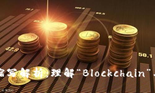 区块链英语缩写解析：理解“Blockchain”与其相关术语