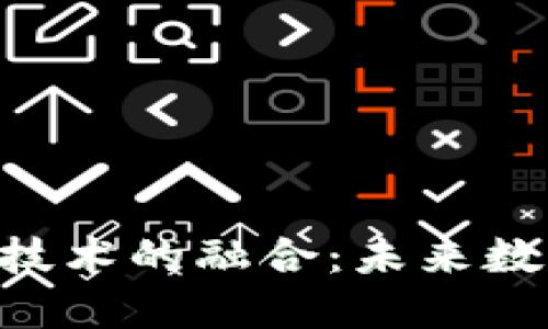 区块链与AR/VR技术的融合：未来数字世界的新趋势