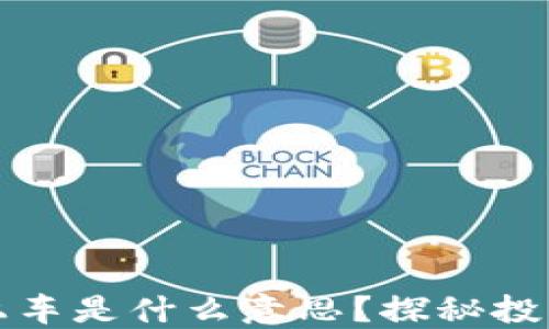 
区块链上车是什么意思？探秘投资新机遇