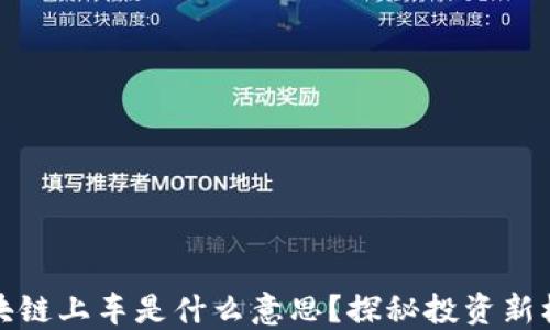 
区块链上车是什么意思？探秘投资新机遇