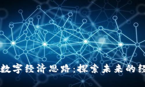 区块链数字经济思路：探索未来的经济变革