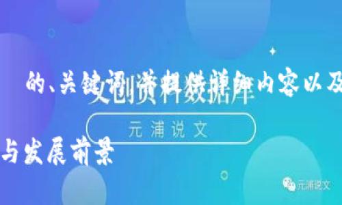 注意：根据您的请求，我将构建一个符合  的、关键词，并提供详细内容以及相关问题的答案。以下是整个响应结构：

开发区块链软件的最佳选择：功能、特点与发展前景