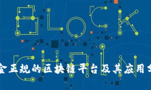 瑞金正规的区块链平台及其应用分析