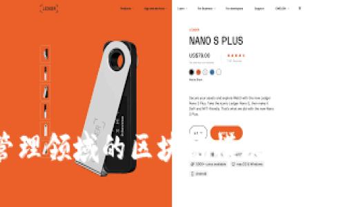 财富管理领域的区块链模块：创新与挑战