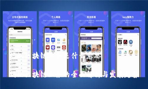 蚂蚁区块链业务是什么意思

蚂蚁区块链业务的全面解析与发展趋势