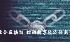 宁都综合区块链：推动数字经济的新生力量