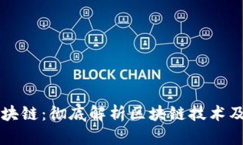 玩转区块链：彻底解析区块链技术及其应用