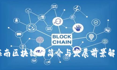 海南区块链的简介与发展前景解析