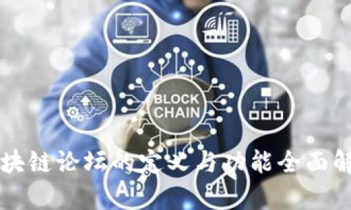 区块链论坛的定义与功能全面解析